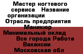 Мастер ногтевого сервиса › Название организации ­ EStrella › Отрасль предприятия ­ Маникюр › Минимальный оклад ­ 20 000 - Все города Работа » Вакансии   . Московская обл.,Железнодорожный г.